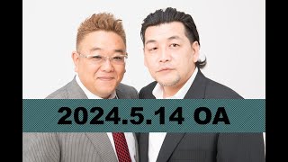 【第852回】fmいずみ サンドウィッチマンのラジオやらせろ【2024年5月14日OA】 [upl. by Letisha558]