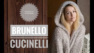 Кардиган по мотивам Brunello Cucinelli [upl. by Alekat]