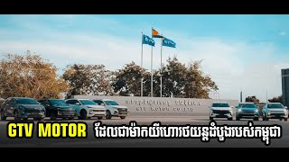 GTV MOTOR Cambodias first automotive brand in the automotive industry [upl. by Malvin86]