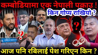 🔴कम्बोडियामा एक नेपाली पक्राउ किन राखियो गोप्य  रबिलाई आज पेश गरिएन किन Nimkant Pandey [upl. by Nallac]