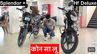 Hero Splendor  VS Hero Hf deluxe 2024 Model  Milage Features  Price On Road Price Full Reviewed [upl. by Miranda]