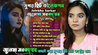 Julekha Sorkar New Song জুলেখা সরকারের নতুন গানের ডালা [upl. by Led823]