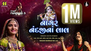 Nagar Nandaji Na  નાગર નંદજીના  Rangtaali  3  Geeta Rabari New Song  Aditya Gadhavi Raas Garba [upl. by Goldina945]