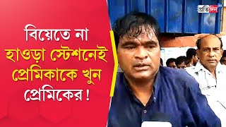 Howrah Incident Maharashtra Man Kills Mother Of Two At Howrah Station After Hearing NO [upl. by Oruntha152]