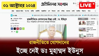 রাজনীতিতে যোগদানের ইচ্ছে নেই ডঃ মুহাম্মদ ইউনুস  Ajker khobor 01 November 2024 [upl. by Naves29]