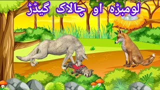 Pashto cartoon  jackal and fox animated story  لومبڑہ او چالاک گیڈڑ  cartoon stories [upl. by Ttreve]