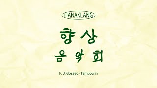 2024년 5월 향상음악회 F J Gossec  Tambourin [upl. by Penni]