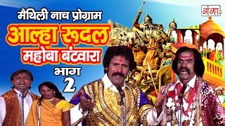 आल्हा रुदल मोहबा बटवारा भाग 2  Maithili Nach Programme  Maithili Nautanki 2017 [upl. by Sedgewinn]