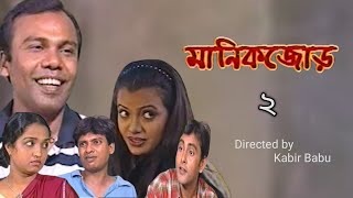 মানিকজোড় l manik jor l comedy romantic amp serious bangla drama l [upl. by Grubb]