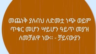 መጨነቅ ያለብህ ለድመቷ ነጭ ወይም ጥቁር መሆን ሳይሆ አይጥ መያዝዋነው [upl. by Athene727]