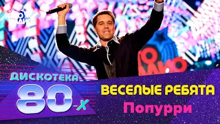 Веселые ребята  Попурри Дискотека 80х 2016 [upl. by Adneram]