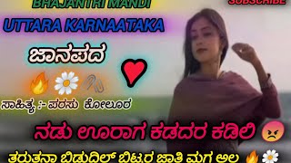 NADU URAG KADADAR KADILI  UTTARA KARNATAKA JANAPADA SONG BY PARASU KOLUR🔥🌼🖇️ [upl. by Nairam731]