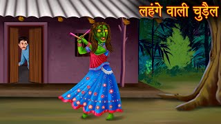 लहंगे वाली चुड़ैल  Haunted Witch  Horror Stories  Bedtime Stories  Bhootiya Kahaniya  Chudail [upl. by Otila]