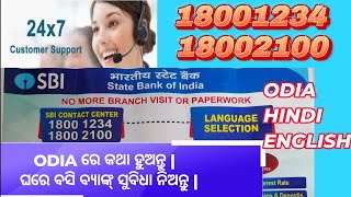 SBI Bank Agent ସହ ଓଡିଆରେ କଥା ହୁଅନ୍ତୁ  SBI Helpline Number  Banking From Home sbibankingknowldge [upl. by Wenoa]