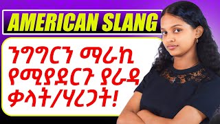 American slangያራዳ ቃላትሃረጋትንግግርዎን ለማቀላጠፍ [upl. by Akcinehs681]