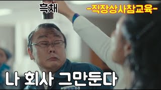 한국 영화 드라마 속 개념 없는 직장 상사 참교육 모음집 [upl. by Nareik]