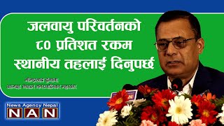 जलवायु परिवर्तनको ८० प्रतिशत रकम स्थानीय तहलाई दिनुपर्छ [upl. by Abshier]