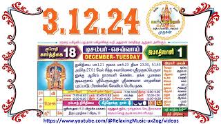 3 December 2024 Tuesday Nalla Neram Tamil Daily Calendar  கார்த்திகை 18 செவ்வாய் தழிழ் கலண்டர் [upl. by Nuy]