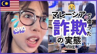 【マレーシア🇲🇾】投資詐欺に逢いました💸😭｜手口と対策5選😵【アラサー独身女一人旅vlog】 [upl. by Kloster691]