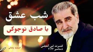 قسمت پایانی کنسرت شب عشق صادق نوجوکی در لس آنجلس [upl. by Sybilla]