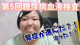 【糖尿病検査】糖尿病性腎症が進んだ？治った？腎臓がチクチクする。。。 [upl. by Eadahs]