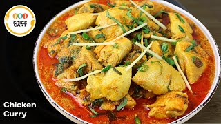 BONELESS CHICKEN RECIPE  BONELESS CHICKEN THIGH RECIPE  SIMPLE BONELESS CHICKEN CURRY [upl. by Nooj576]