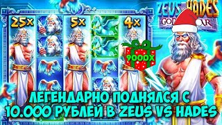 НЕРЕАЛЬНО ЗАНОСНАЯ В ZEUS VS HADES  ОШЕЛОМИТЕЛЬНЫЕ 9000Х С ТРЕМЯ ШТОРАМИ ДО 25Х  ЗАНОСЫ НЕДЕЛИ [upl. by Athenian265]