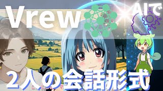 【VrewとChatGptを使って2人の会話形式ができる】VrewChatGptAI [upl. by Corsiglia5]