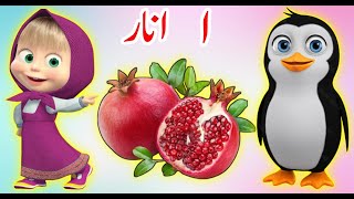 Alif se anar  huruf e tahaji  urdu poem  alif bay pay  Alif baa taa  urdu rhymes for Children [upl. by Mohandis]