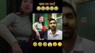 Chai par charcha 😜 lkadhikari vishakajatni funny comedyvideos comedy lkcomedy [upl. by Bianca]