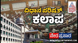 Live Karnataka Legislative Council  Belagavi Session Live  Kannada News Live  Suvarna News [upl. by Anyt]