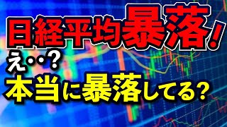 日経平均株価は大暴落中。しかし株は強気へ。本当のマーケット大暴落は… [upl. by Winthorpe733]