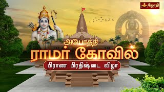 அயோத்தி ஸ்ரீராமர் திருக்கோயில்  பிராண பிரதிஷ்டை விழா  Shri Ramar Temple  Ayodhya  Jothitv [upl. by Boykins424]