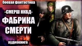 СМЕРШ НКВД Фабрика смерти Аудиокнига Боевая фантастика [upl. by Breana]