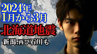 【能登半島地震を予言】2024年1月から3月北海道にお住いの方地震に備えてください【未来予知・防災情報】 [upl. by Sirkin424]