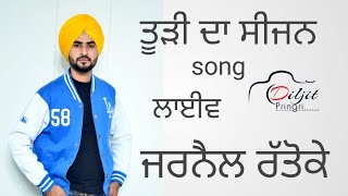 ਤੂੜੀ ਦਾ ਸੀਜਨ  Turhi Da Seejan  Song  Jarnail Rattoke ਦਿਲਜੀਤ Pringri ਲਾਈਵ 2024 [upl. by Narayan]