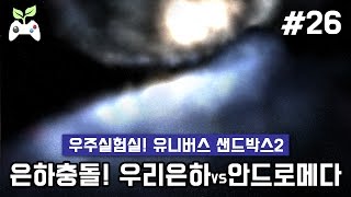 은하충돌 우리은하 vs 안드로메다 유니버스 샌드박스2Universe sandbox2 [upl. by Ylurt451]