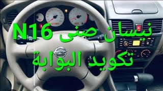 نيسان صنى N16 تكويد او معايرة او ضبط البوابة او الجويتر او الثروتل Nissan sunny N16 TPS RESET [upl. by Edialeda]