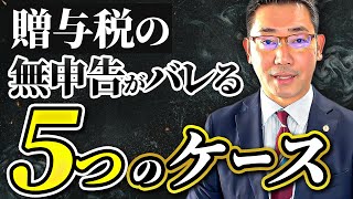 贈与税の無申告がばれる5つのケースについて解説します [upl. by Lothair268]