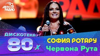 София Ротару  Червона Рута Дискотека 80х 2016 [upl. by Alwin]