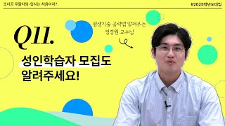 입시는처음이지 11화 만25세 이상이 지원하는 성인학습자 전형 [upl. by Nodanrb]