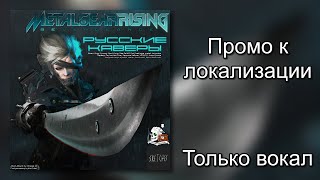 Все каверы на русском  vocals only Metal Gear Rising Revengeance [upl. by Ajed]