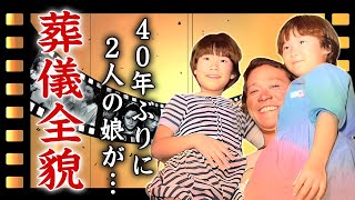 西田敏行が孤独死と言われる切ない最期葬儀に現れた２人の娘が告白した遺言内容に涙が零れ落ちた『釣りバカ日誌』ハマちゃん俳優の実は孫だった女優の正体に驚きを隠せない [upl. by Niwde]