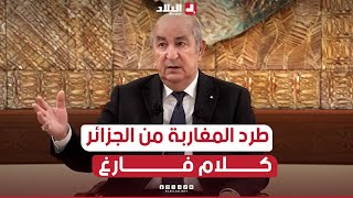 الرئيس تبون طرد المغاربة من الجزائر كلام فارغ وهم يعيشون وسط الشعب الجزائري ويعملون في الجزائر [upl. by Neivad655]