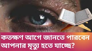 মৃত্যুর আলামত  কিভাবে বুঝবেন আপনার মৃত্যু হতে যাচ্ছে [upl. by Della]