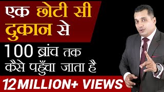 छोटा दुकानदार Business कैसे बड़ा करे  1 ब्रांच से 100 ब्रांच का Formula  Dr Vivek Bindra [upl. by Onstad]