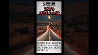 【S岡県三島の血塗られた道】異界都市伝説異界の扉ホラーフィクション心霊illuminati [upl. by Lirbij]