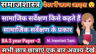 Samajik sarvekshan सामाजिक सर्वेक्षणसामाजिक सर्वेक्षण के प्रकारTypes of samajik sarvekshan exam [upl. by Sammer260]