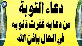 دعاء التوبة و التضرع الى الله من قاله غفرت جميع ذنوبه في الحالدعاء مستجاب باذن الله تعالىdouaa [upl. by Schulz]