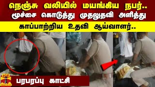 நெஞ்சு வலியில் மயங்கிய நபர்மூச்சை கொடுத்து முதலுதவி அளித்து காப்பாற்றிய உதவி ஆய்வாளர் [upl. by Yderf]